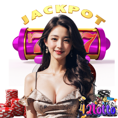 42lotto แตกง่ายจ่ายจริง
